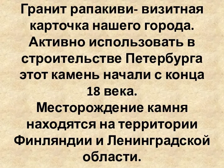 Гранит рапакиви- визитная карточка нашего города. Активно использовать в строительстве Петербурга