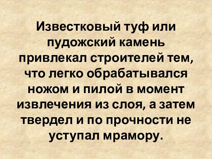 Известковый туф или пудожский камень привлекал строителей тем, что легко обрабатывался