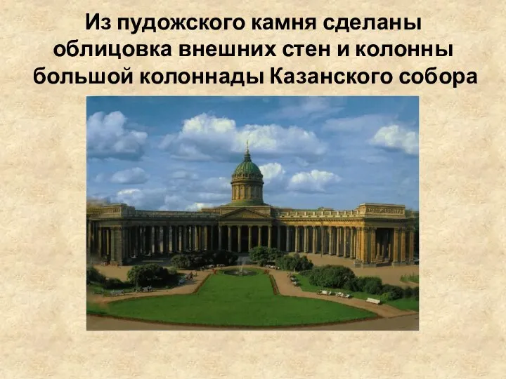 Из пудожского камня сделаны облицовка внешних стен и колонны большой колоннады Казанского собора