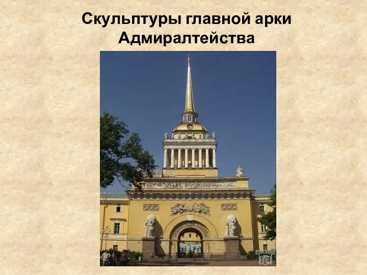 Скульптуры главной арки Адмиралтейства