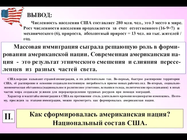 ВЫВОД: Численность населения США составляет 280 млн. чел., это 3 место