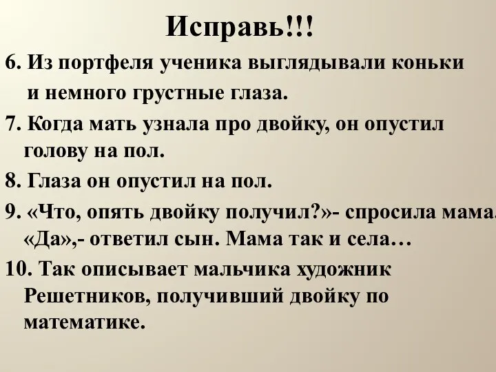 Исправь!!! 6. Из портфеля ученика выглядывали коньки и немного грустные глаза.