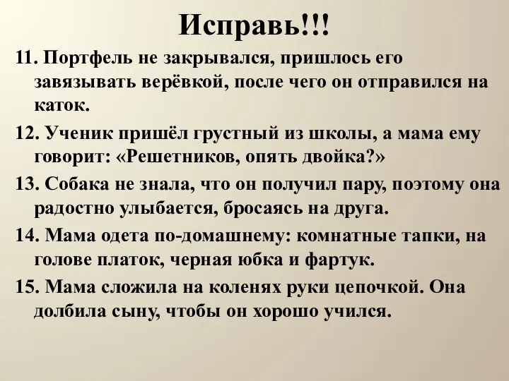 Исправь!!! 11. Портфель не закрывался, пришлось его завязывать верёвкой, после чего