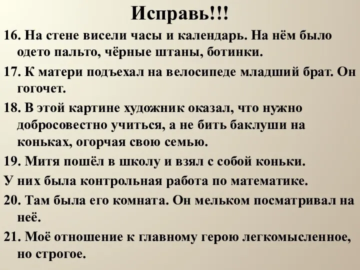 Исправь!!! 16. На стене висели часы и календарь. На нём было