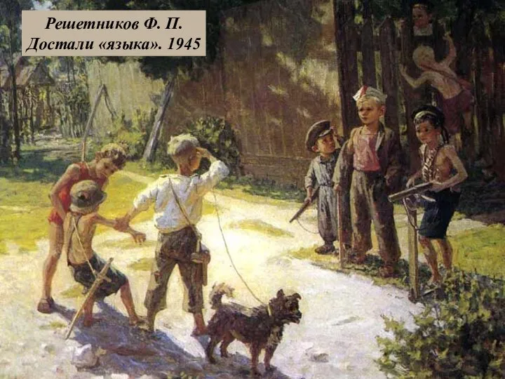 Решетников Ф. П. Достали «языка». 1945