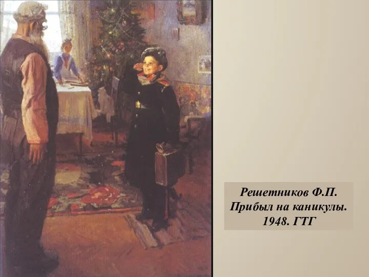 Решетников Ф.П. Прибыл на каникулы. 1948. ГТГ