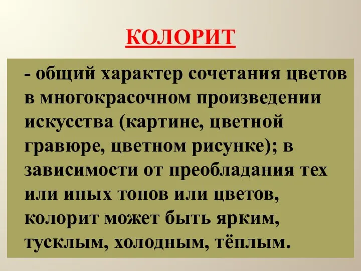 - общий характер сочетания цветов в многокрасочном произведении искусства (картине, цветной