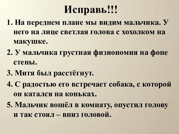 Исправь!!! 1. На переднем плане мы видим мальчика. У него на