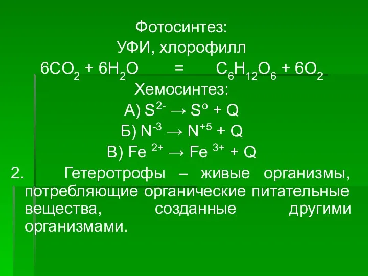 Фотосинтез: УФИ, хлорофилл 6CO2 + 6H2O = C6H12O6 + 6O2 Хемосинтез: