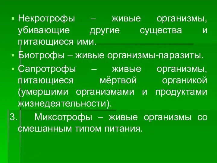 Некротрофы – живые организмы, убивающие другие существа и питающиеся ими. Биотрофы