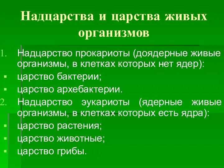 Надцарства и царства живых организмов Надцарство прокариоты (доядерные живые организмы, в