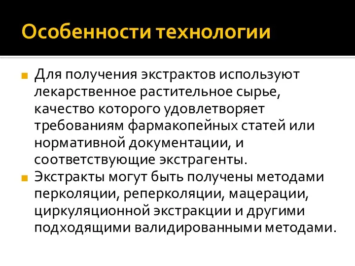 Особенности технологии Для получения экстрактов используют лекарственное растительное сырье, качество которого