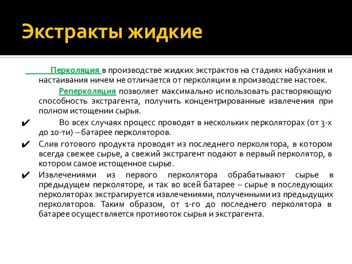 Экстракты жидкие Перколяция в производстве жидких экстрактов на стадиях набухания и