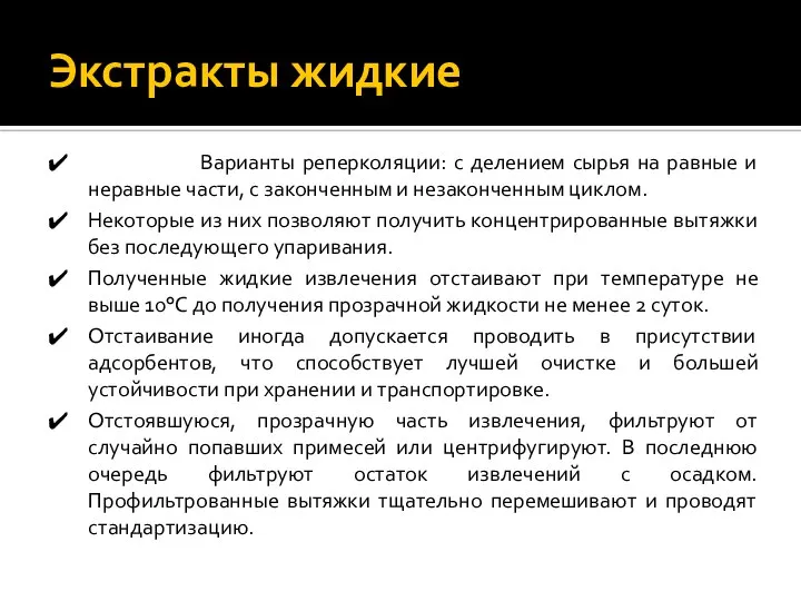 Экстракты жидкие Варианты реперколяции: с делением сырья на равные и неравные