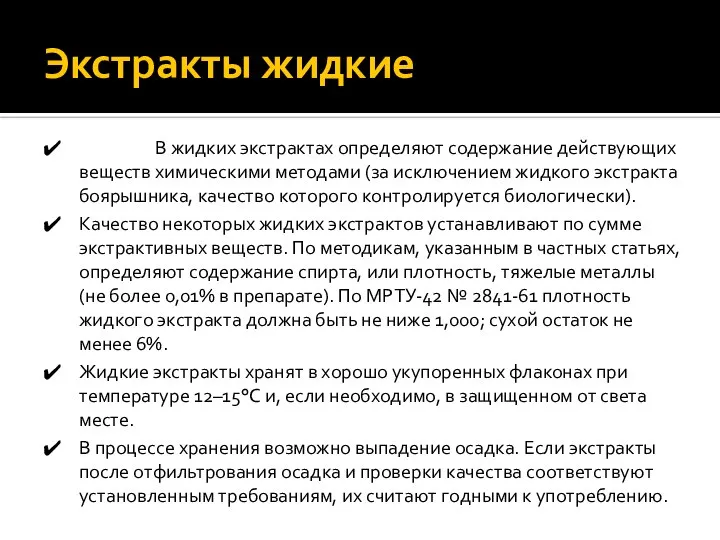 Экстракты жидкие В жидких экстрактах определяют содержание действующих веществ химическими методами