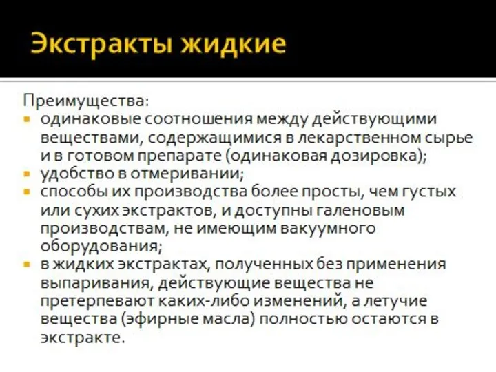 Экстракты жидкие Технологический процесс получения жидких экстрактов складывается из следующих стадий: