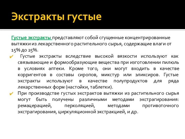 Экстракты густые Густые экстракты представляют собой сгущенные концентрированные вытяжки из лекарственного