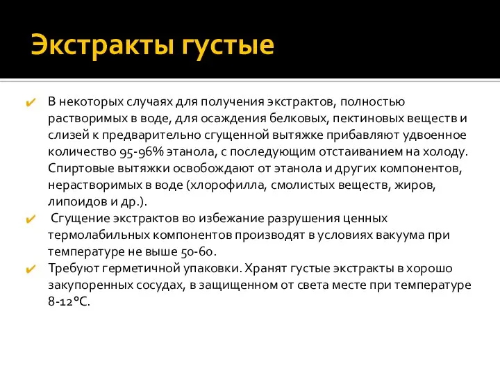 Экстракты густые В некоторых случаях для получения экстрактов, полностью растворимых в