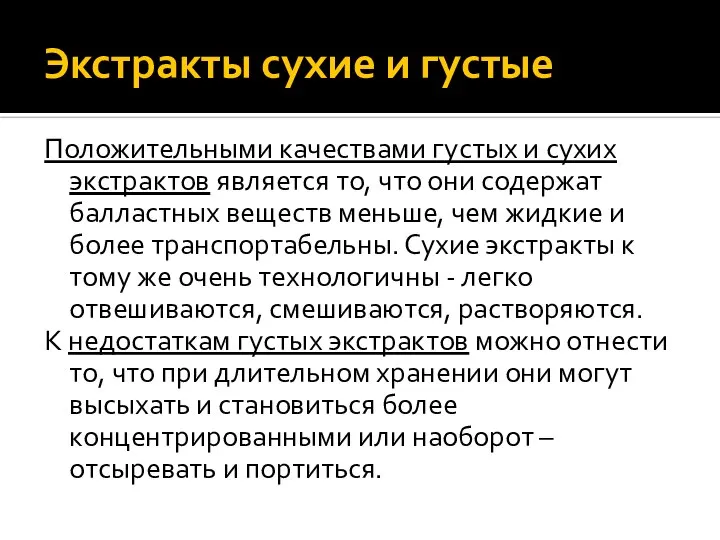 Экстракты сухие и густые Положительными качествами густых и сухих экстрактов является