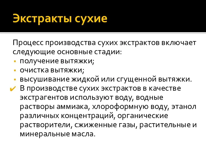 Экстракты сухие Процесс производства сухих экстрактов включает следующие основные стадии: получение