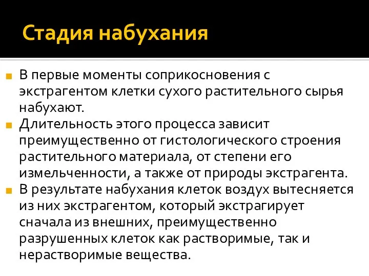 Стадия набухания В первые моменты соприкосновения с экстрагентом клетки сухого растительного