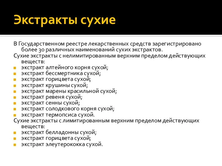 Экстракты сухие В Государственном реестре лекарственных средств зарегистрировано более 30 различных