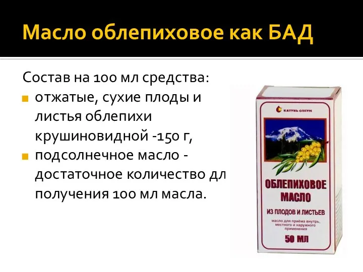 Масло облепиховое как БАД Состав на 100 мл средства: отжатые, сухие