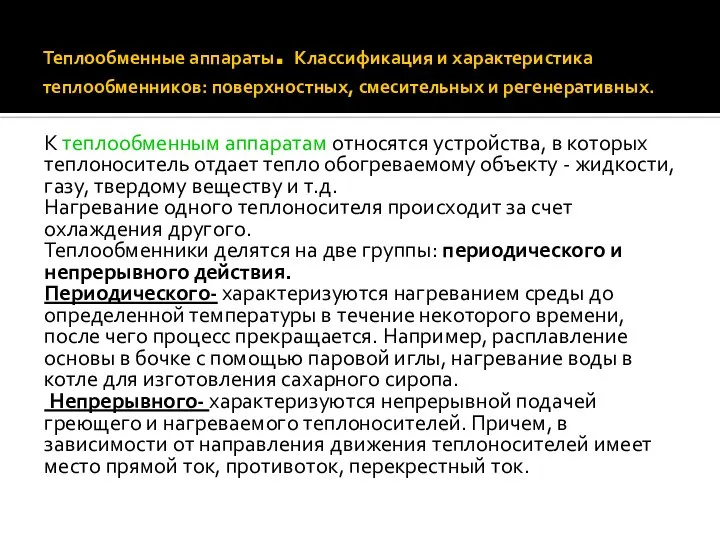 Теплообменные аппараты. Классификация и характеристика теплообменников: поверхностных, смесительных и регенеративных. К