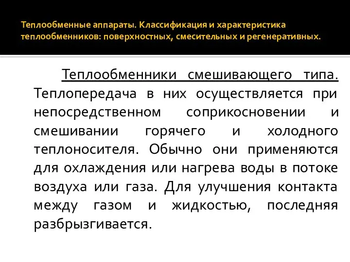 Теплообменные аппараты. Классификация и характеристика теплообменников: поверхностных, смесительных и регенеративных. Теплообменники