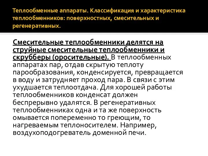 Теплообменные аппараты. Классификация и характеристика теплообменников: поверхностных, смесительных и регенеративных. Смесительные