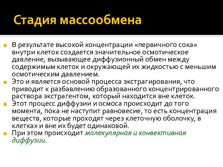 Стадия массообмена В результате высокой концентрации «первичного сока» внутри клеток создается