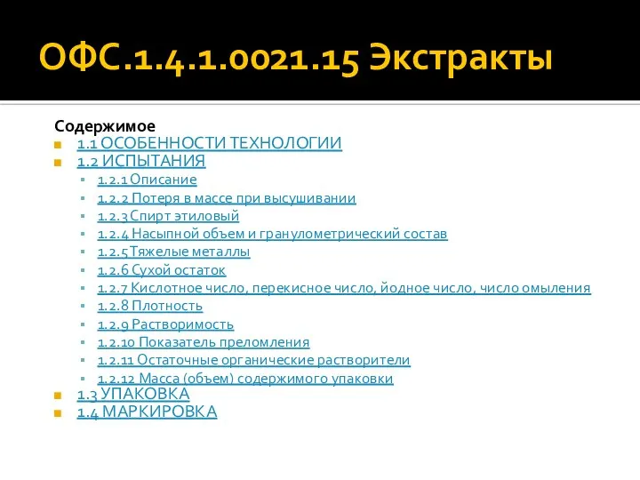 ОФС.1.4.1.0021.15 Экстракты Содержимое 1.1 ОСОБЕННОСТИ ТЕХНОЛОГИИ 1.2 ИСПЫТАНИЯ 1.2.1 Описание 1.2.2