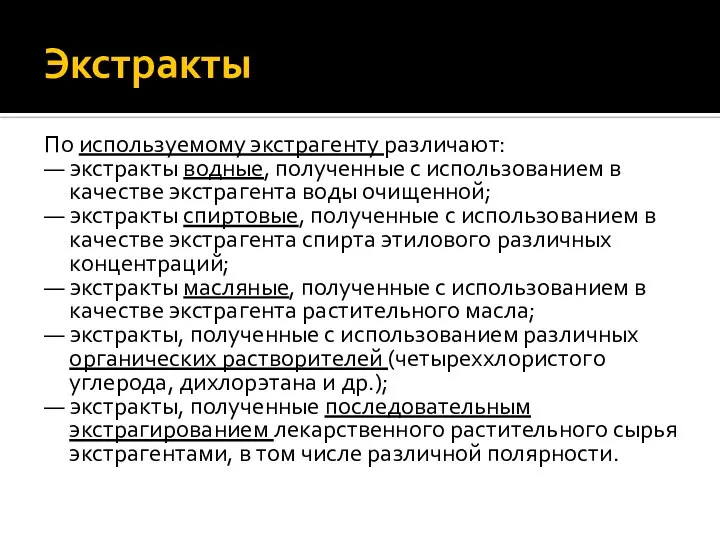 Экстракты По используемому экстрагенту различают: — экстракты водные, полученные с использованием