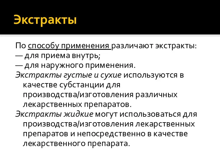 Экстракты По способу применения различают экстракты: — для приема внутрь; —