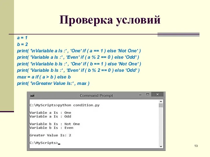 Проверка условий a = 1 b = 2 print( '\nVariable a