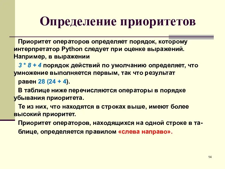 Определение приоритетов Приоритет операторов определяет порядок, которому интерпретатор Python следует при