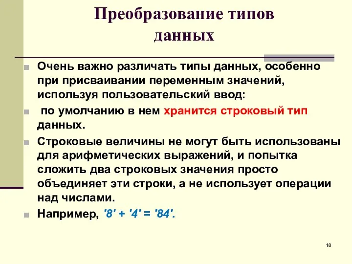 Преобразование типов данных Очень важно различать типы данных, особенно при присваивании