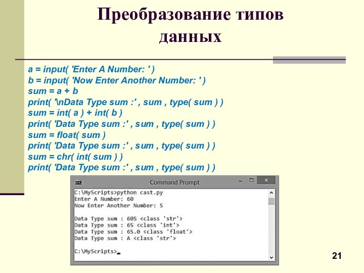 Преобразование типов данных a = input( 'Enter A Number: ' )