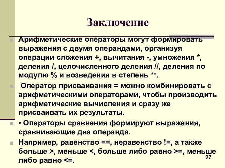 Заключение Арифметические операторы могут формировать выражения с двумя операндами, организуя операции