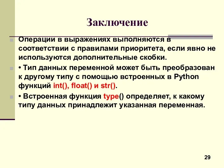 Заключение Операции в выражениях выполняются в соответствии с правилами приоритета, если