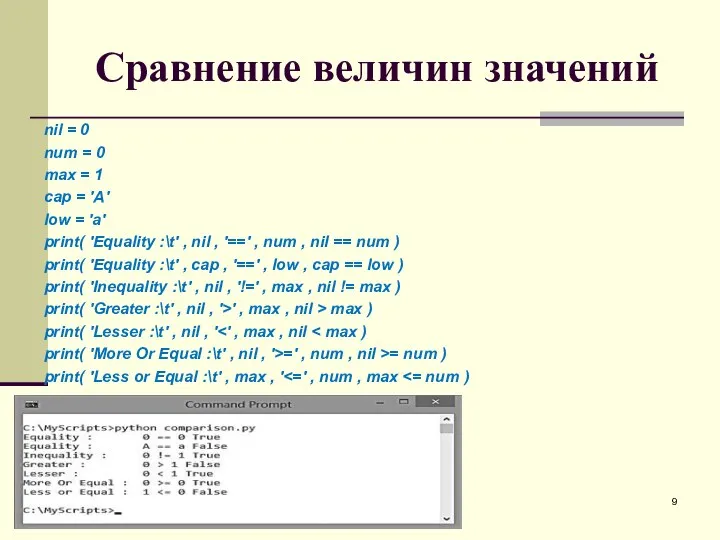 Сравнение величин значений nil = 0 num = 0 max =
