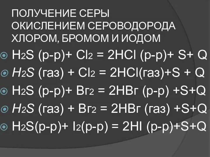 ПОЛУЧЕНИЕ СЕРЫ ОКИСЛЕНИЕМ СЕРОВОДОРОДА ХЛОРОМ, БРОМОМ И ИОДОМ Н2S (р-р)+ Сl2