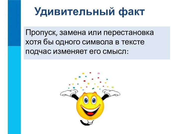 Пропуск, замена или перестановка хотя бы одного символа в тексте подчас