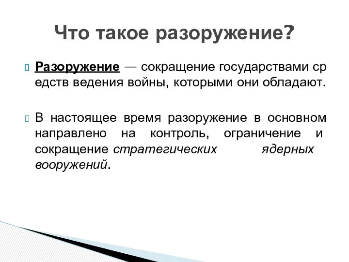 Разоружение — сокращение государствами средств ведения войны, которыми они обладают. В