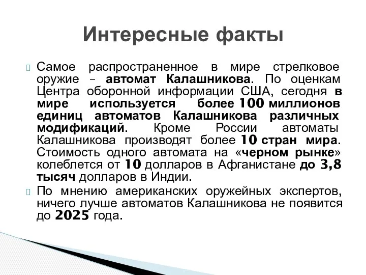 Самое распространенное в мире стрелковое оружие – автомат Калашникова. По оценкам