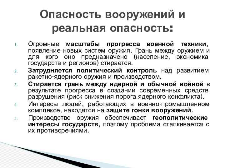 Огромные масштабы прогресса военной техники, появление новых систем оружия. Грань между