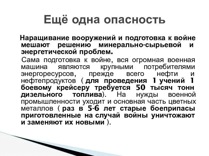 Наращивание вооружений и подготовка к войне мешают решению минерально-сырьевой и энергетической