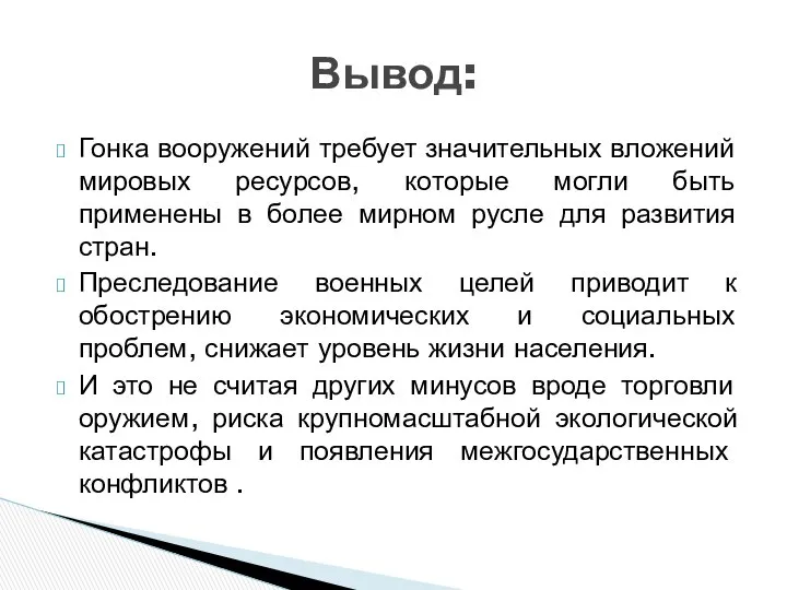 Гонка вооружений требует значительных вложений мировых ресурсов, которые могли быть применены