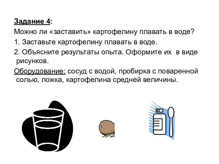 Задание 4: Можно ли «заставить» картофелину плавать в воде? 1. Заставьте