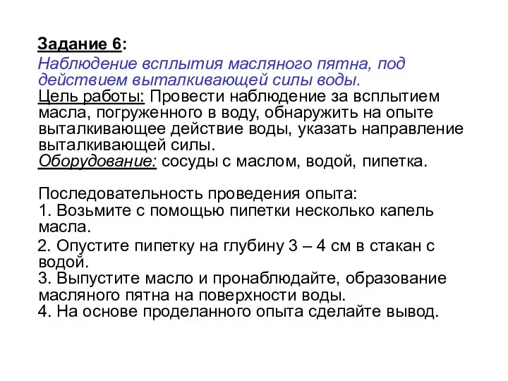 Задание 6: Наблюдение всплытия масляного пятна, под действием выталкивающей силы воды.